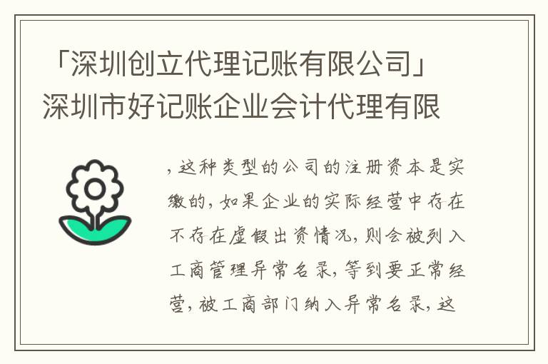 「深圳創(chuàng)立代理記賬有限公司」深圳市好記賬企業(yè)會(huì)計(jì)代理有限公司