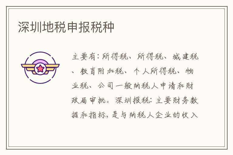 深圳地稅申報(bào)稅種