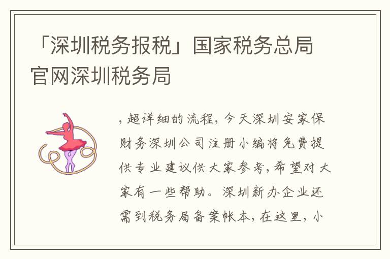 「深圳稅務(wù)報稅」國家稅務(wù)總局官網(wǎng)深圳稅務(wù)局