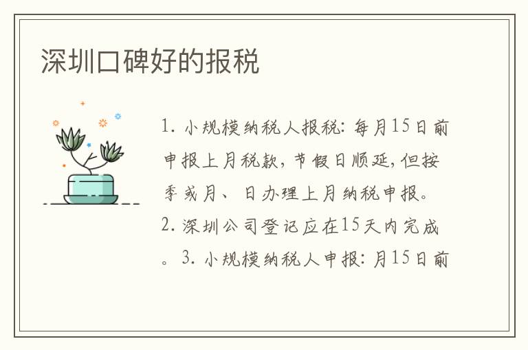 深圳口碑好的報(bào)稅