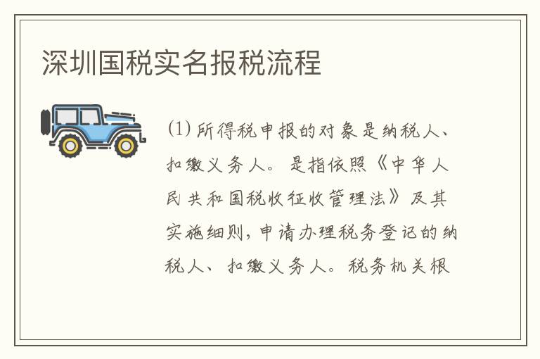 深圳國稅實(shí)名報稅流程