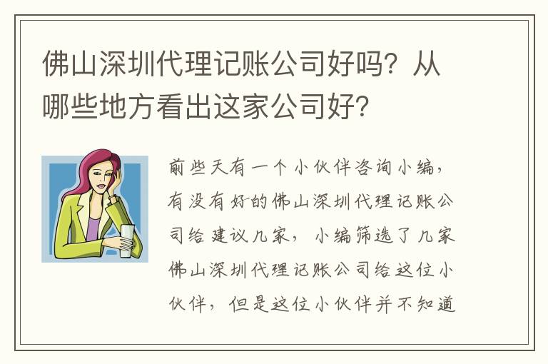 佛山深圳代理記賬公司好嗎？從哪些地方看出這家公司好？