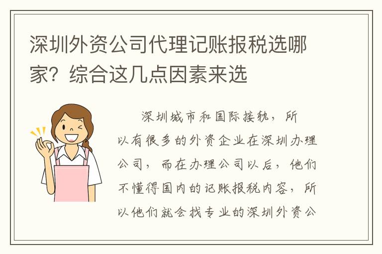 深圳外資公司代理記賬報稅選哪家？綜合這幾點(diǎn)因素來選