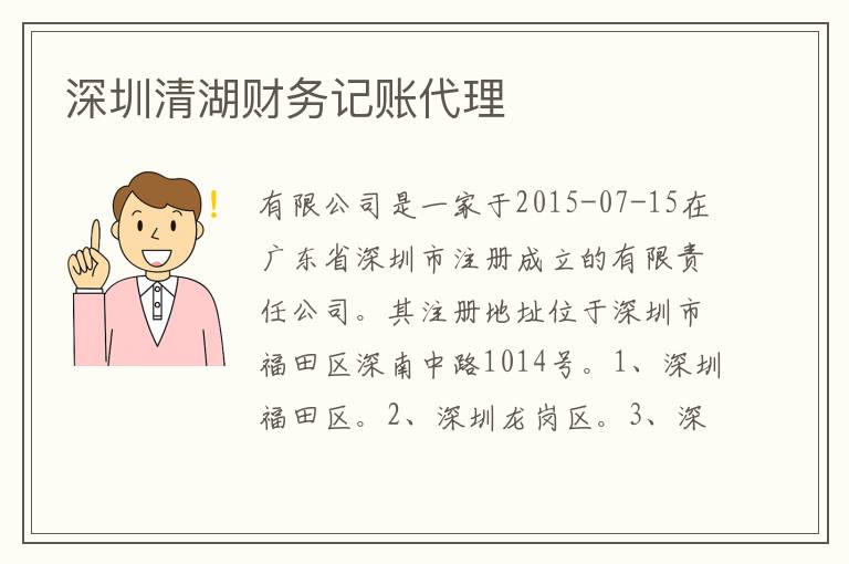 深圳清湖財(cái)務(wù)記賬代理
