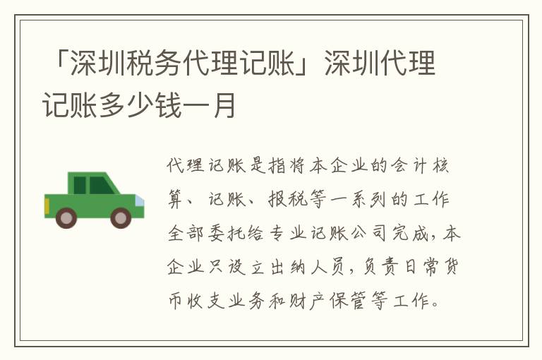 「深圳稅務代理記賬」深圳代理記賬多少錢一月