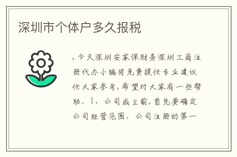 深圳市個體戶多久報(bào)稅