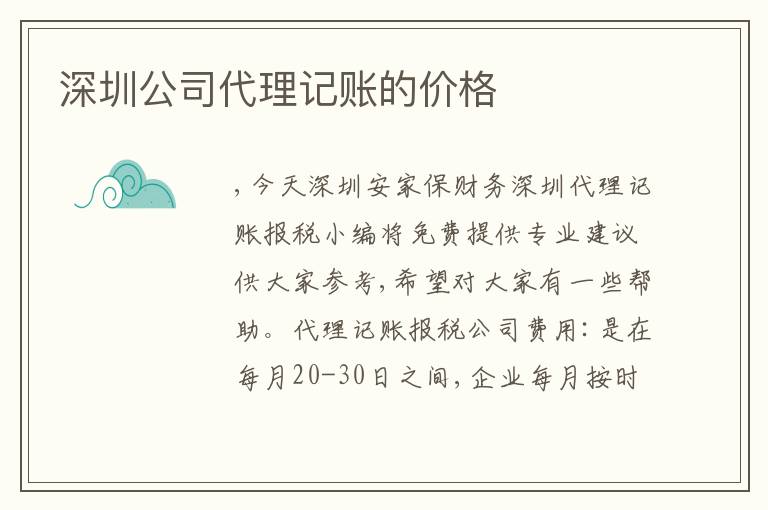 深圳公司代理記賬的價格