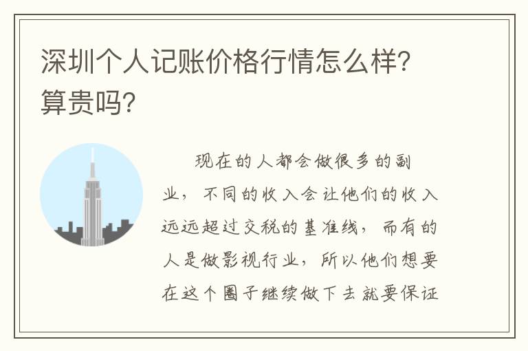 深圳個人記賬價格行情怎么樣？算貴嗎？