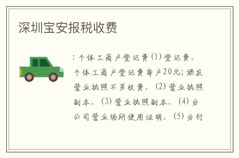 深圳寶安報稅收費(fèi)