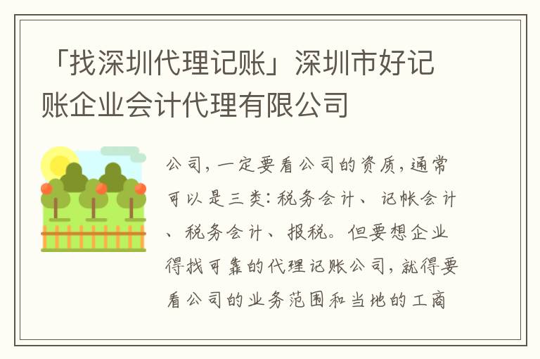 「找深圳代理記賬」深圳市好記賬企業(yè)會計代理有限公司