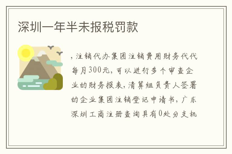 深圳一年半未報(bào)稅罰款