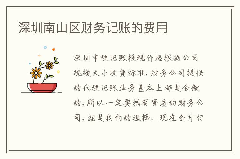 深圳南山區(qū)財(cái)務(wù)記賬的費(fèi)用