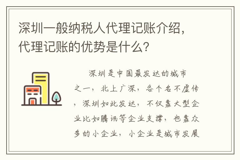 深圳一般納稅人代理記賬介紹，代理記賬的優(yōu)勢是什么？
