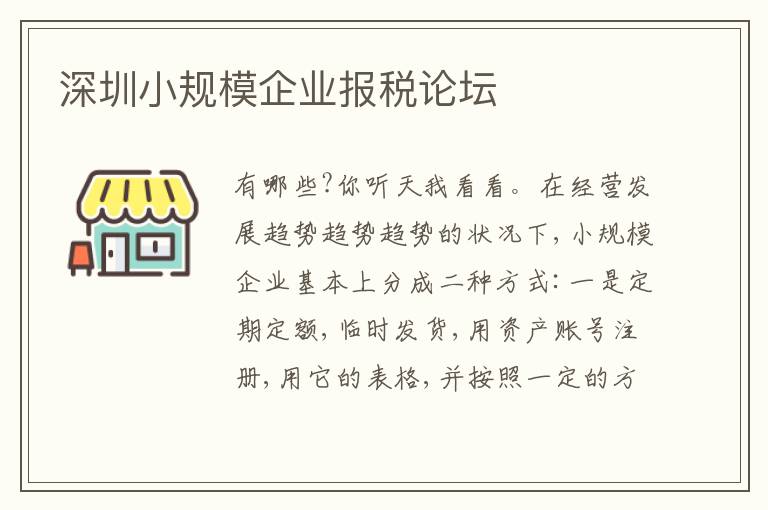 深圳小規(guī)模企業(yè)報(bào)稅論壇