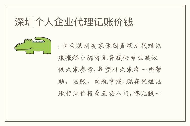 深圳個(gè)人企業(yè)代理記賬價(jià)錢(qián)