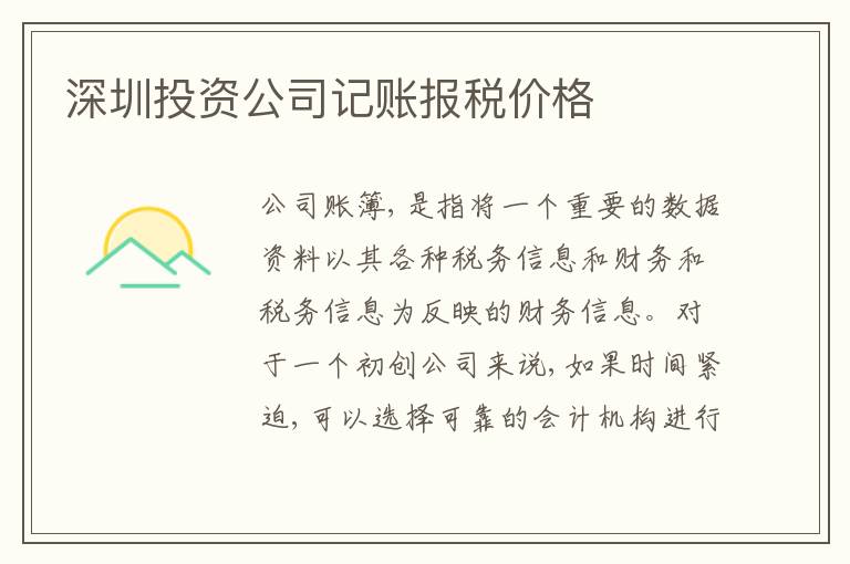 深圳投資公司記賬報稅價格