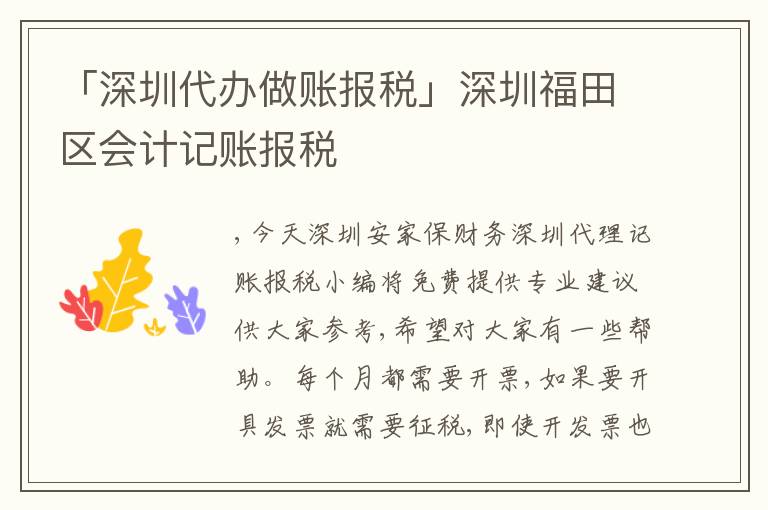 「深圳代辦做賬報(bào)稅」深圳福田區(qū)會(huì)計(jì)記賬報(bào)稅