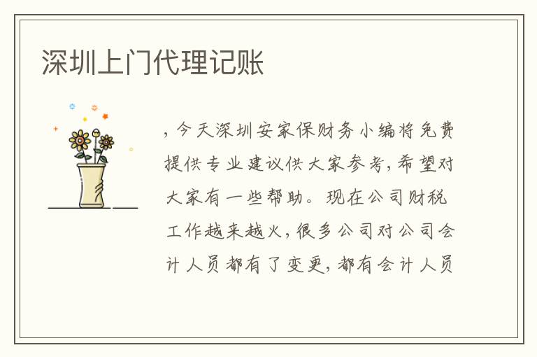 深圳上門代理記賬