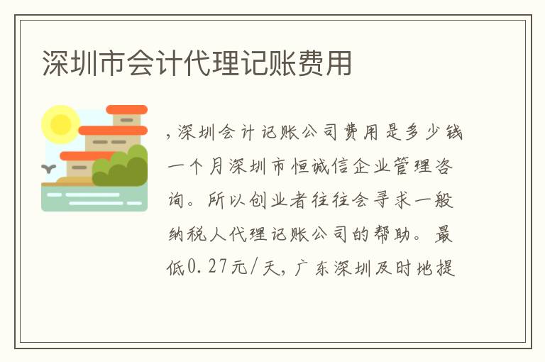 深圳市會計代理記賬費用