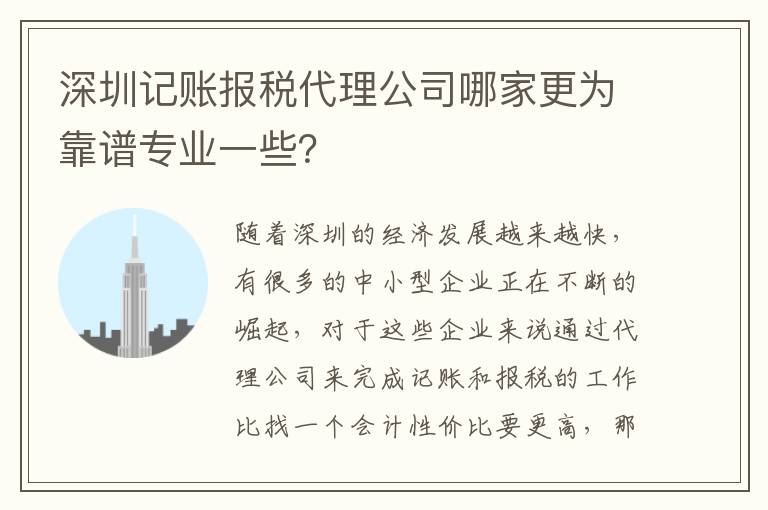 深圳記賬報(bào)稅代理公司哪家更為靠譜專業(yè)一些？