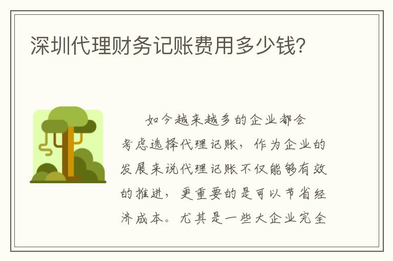 深圳代理財務(wù)記賬費用多少錢？
