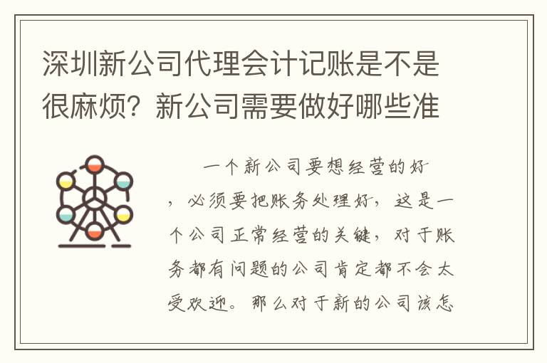 深圳新公司代理會計記賬是不是很麻煩？新公司需要做好哪些準備？
