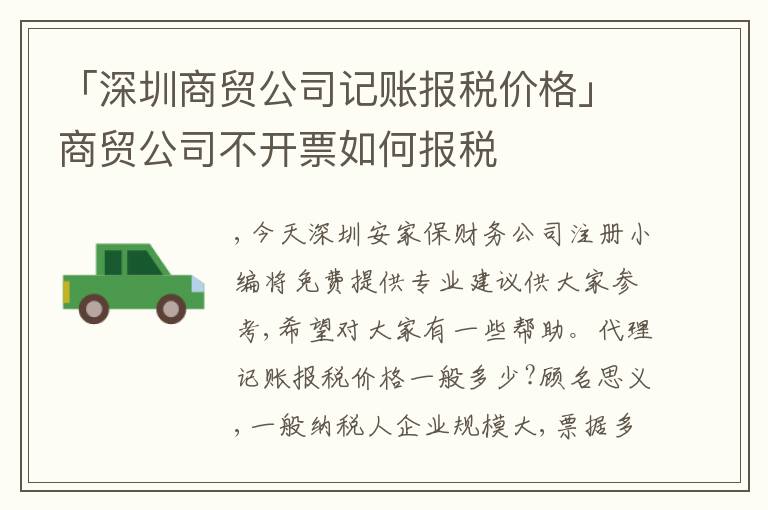 「深圳商貿(mào)公司記賬報(bào)稅價(jià)格」商貿(mào)公司不開票如何報(bào)稅