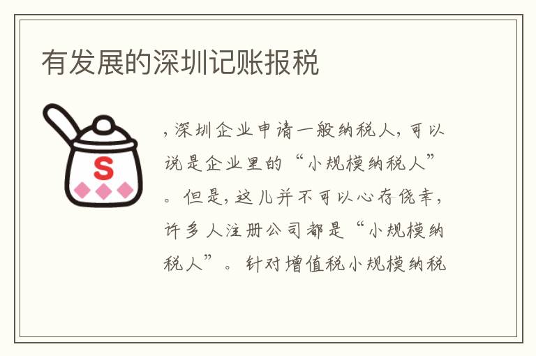 有發(fā)展的深圳記賬報稅