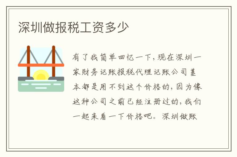 深圳做報(bào)稅工資多少