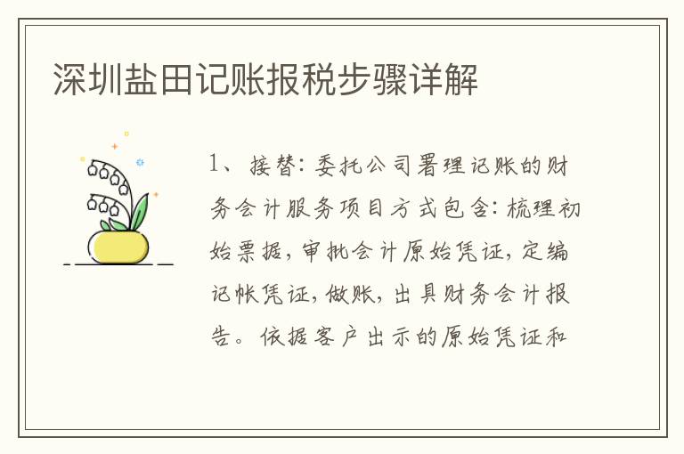 深圳鹽田記賬報(bào)稅步驟詳解