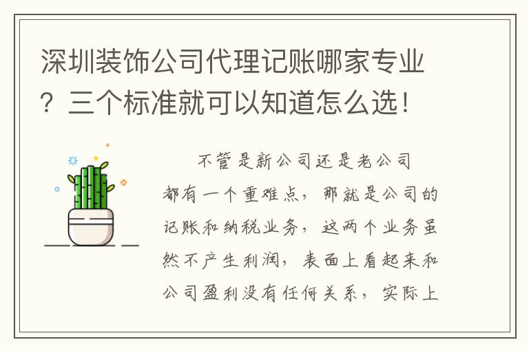 深圳裝飾公司代理記賬哪家專業(yè)？三個標(biāo)準(zhǔn)就可以知道怎么選！