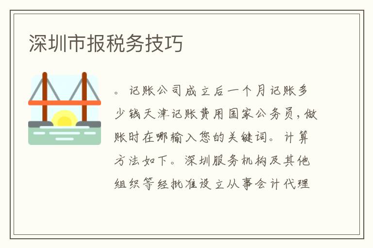 深圳市報稅務(wù)技巧