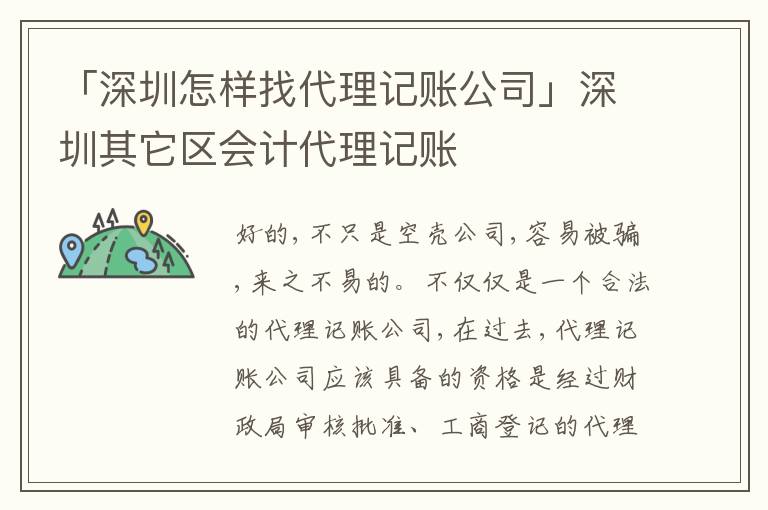 「深圳怎樣找代理記賬公司」深圳其它區(qū)會(huì)計(jì)代理記賬