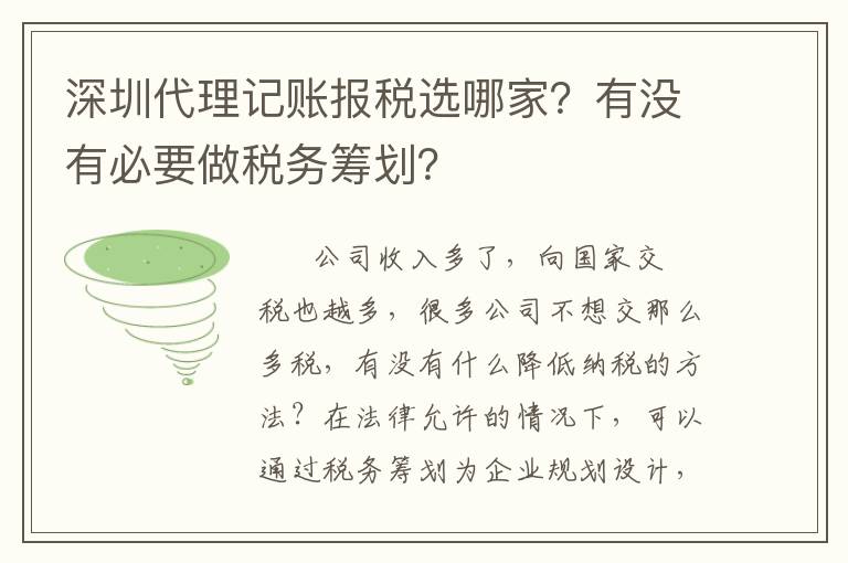 深圳代理記賬報(bào)稅選哪家？有沒(méi)有必要做稅務(wù)籌劃？