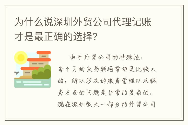 為什么說(shuō)深圳外貿(mào)公司代理記賬才是最正確的選擇？