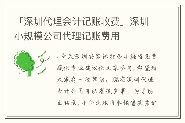 「深圳代理會計(jì)記賬收費(fèi)」深圳小規(guī)模公司代理記賬費(fèi)用