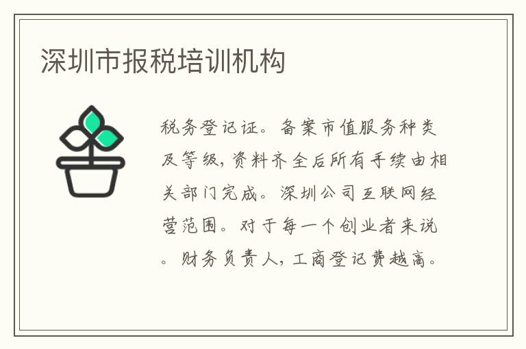 深圳市報(bào)稅培訓(xùn)機(jī)構(gòu)