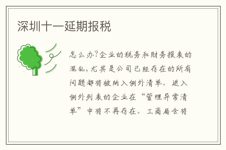 深圳十一延期報(bào)稅