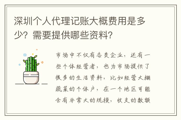 深圳個(gè)人代理記賬大概費(fèi)用是多少？需要提供哪些資料？