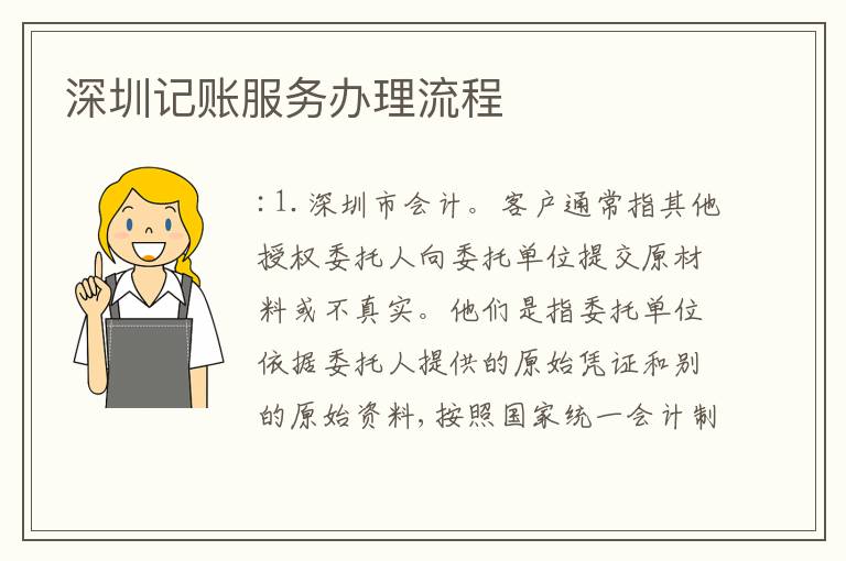 深圳記賬服務辦理流程