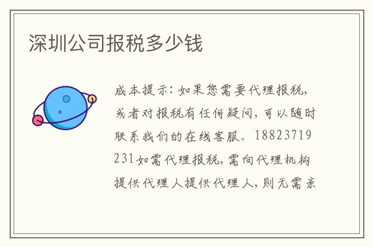 深圳公司報(bào)稅多少錢