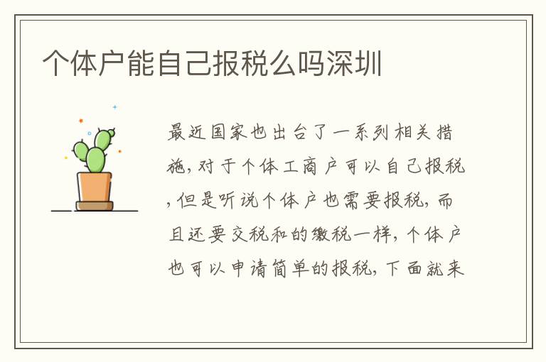 個體戶能自己報稅么嗎深圳