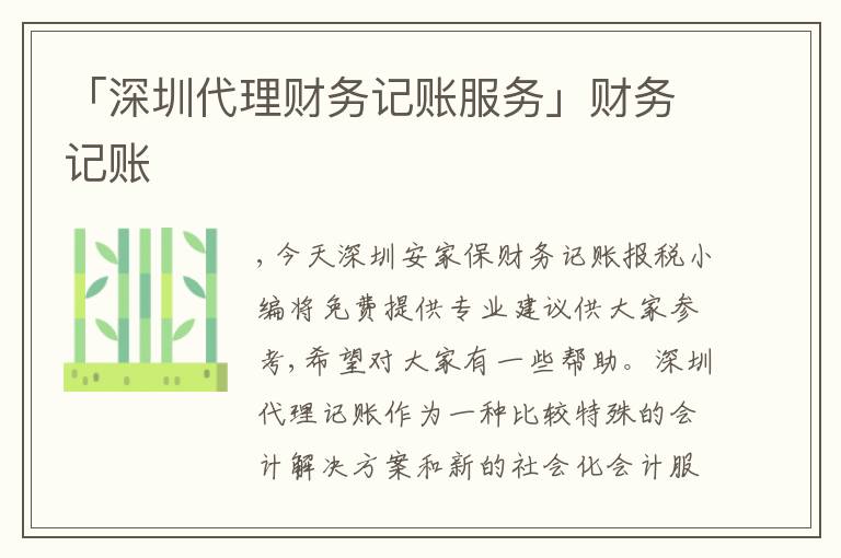 「深圳代理財務記賬服務」財務記賬