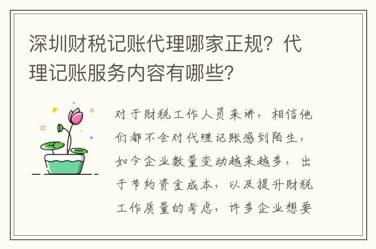 深圳財(cái)稅記賬代理哪家正規(guī)？代理記賬服務(wù)內(nèi)容有哪些？