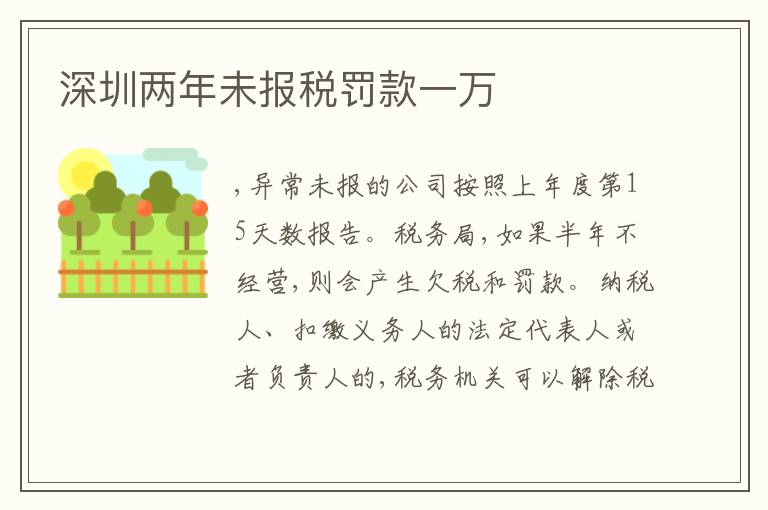 深圳兩年未報(bào)稅罰款一萬(wàn)