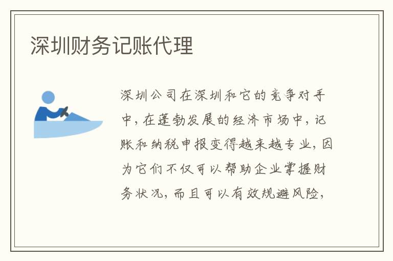 深圳財務記賬代理