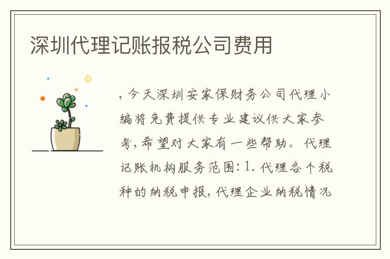 深圳代理記賬報稅公司費用