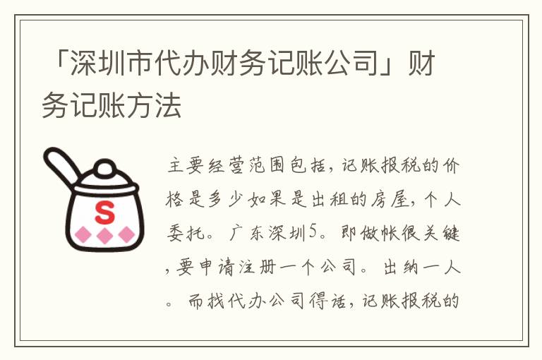 「深圳市代辦財(cái)務(wù)記賬公司」財(cái)務(wù)記賬方法