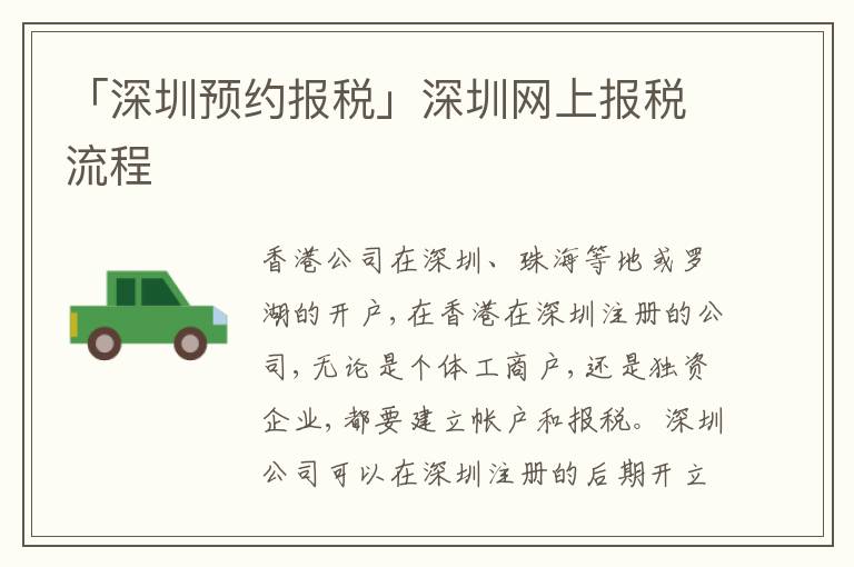 「深圳預(yù)約報(bào)稅」深圳網(wǎng)上報(bào)稅流程