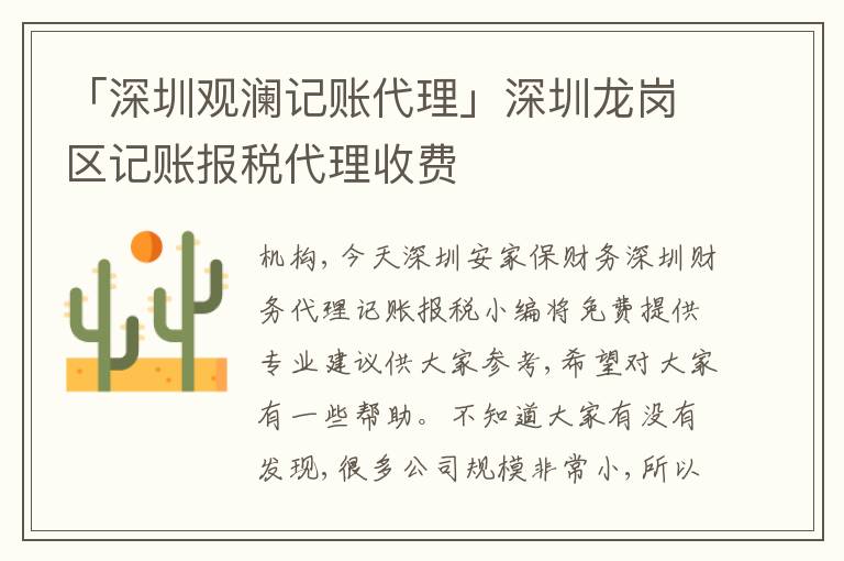 「深圳觀瀾記賬代理」深圳龍崗區(qū)記賬報稅代理收費